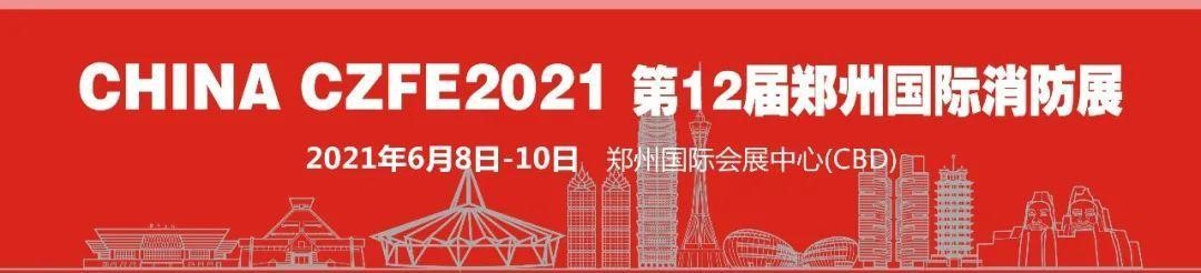 開展第二天|第12屆鄭州國(guó)際消防展現(xiàn)場(chǎng)持續(xù)火爆，精彩不間斷！