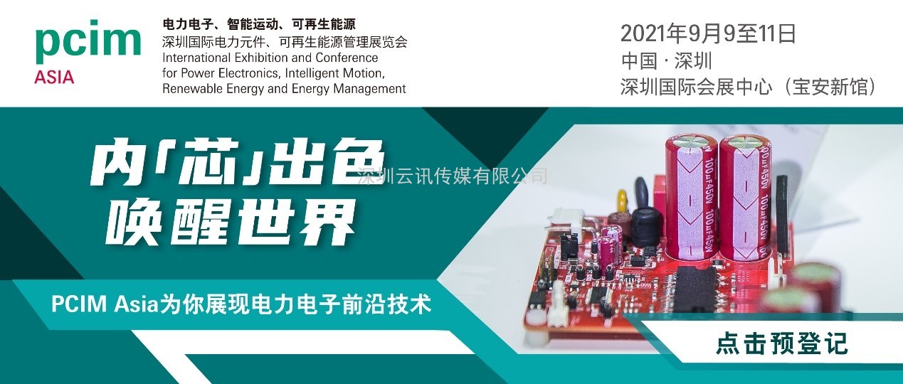PCIM Asia 2021國(guó)際研討會(huì)將發(fā)布超過(guò)50篇論文