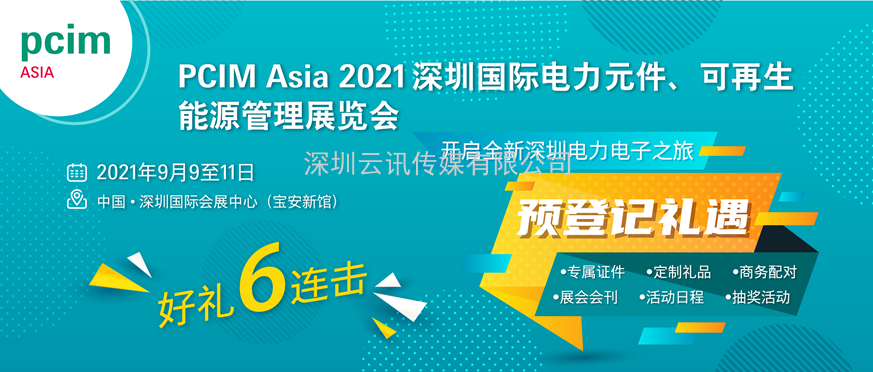 PCIM Asia 2021國(guó)際研討會(huì)將發(fā)布超過(guò)50篇論文
