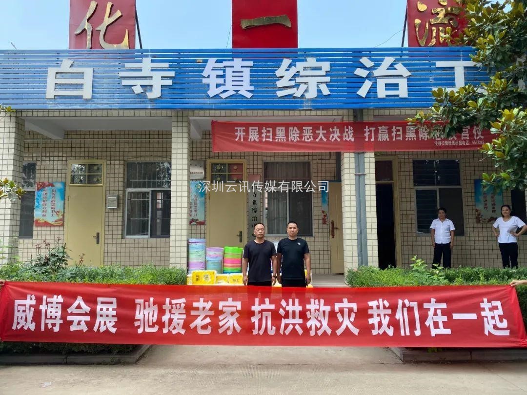 抗洪救災(zāi) 馳援老家 威博會展在行動