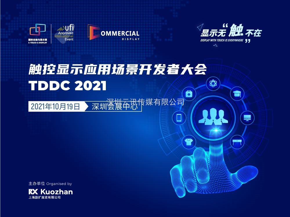 打造觸控顯示行業(yè)健康閉環(huán)，2021深圳國(guó)際全觸與顯示展發(fā)布行業(yè)年度關(guān)鍵詞