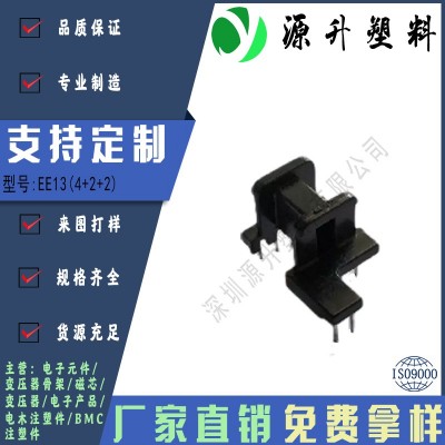 EE13(4+2+2)高頻變壓器骨架磁芯電源充電器開(kāi)關(guān)鐵殼配件線圈BOBBIN