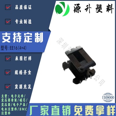 EE16(4+4)高頻變壓器骨架磁芯電源充電器開(kāi)關(guān)鐵殼配件線圈BOBBIN