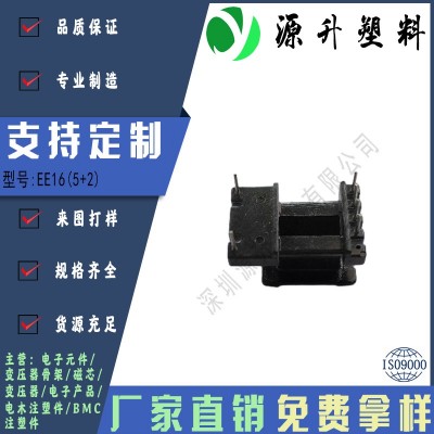 EE16(5+2)高頻變壓器骨架磁芯電源充電器開(kāi)關(guān)鐵殼配件線圈BOBBIN