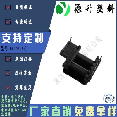 EE16(5+3)高頻變壓器骨架磁芯電源充電器開(kāi)關(guān)鐵殼配件線圈BOBBIN