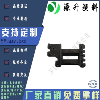 EE1510(5+2)高頻變壓器骨架磁芯電源充電器開(kāi)關(guān)鐵殼配件線圈BOBBIN