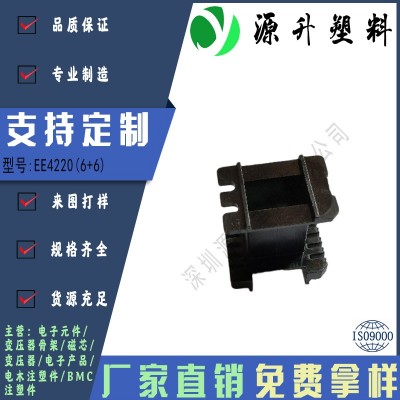 EE4220(6+6)高頻變壓器骨架磁芯電源充電器開(kāi)關(guān)鐵殼配件線圈BOBBIN