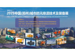 中國柴油發(fā)電機(jī)組行業(yè)領(lǐng)導(dǎo)者--雷騰動(dòng)力精彩亮相2021鄭州城市防汛排澇技術(shù)與裝備展