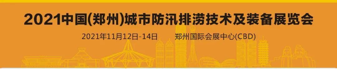 這些排澇“神器”將亮相2021中國(guó)(鄭州)城市防汛排澇技術(shù)及裝備展覽會(huì)上
