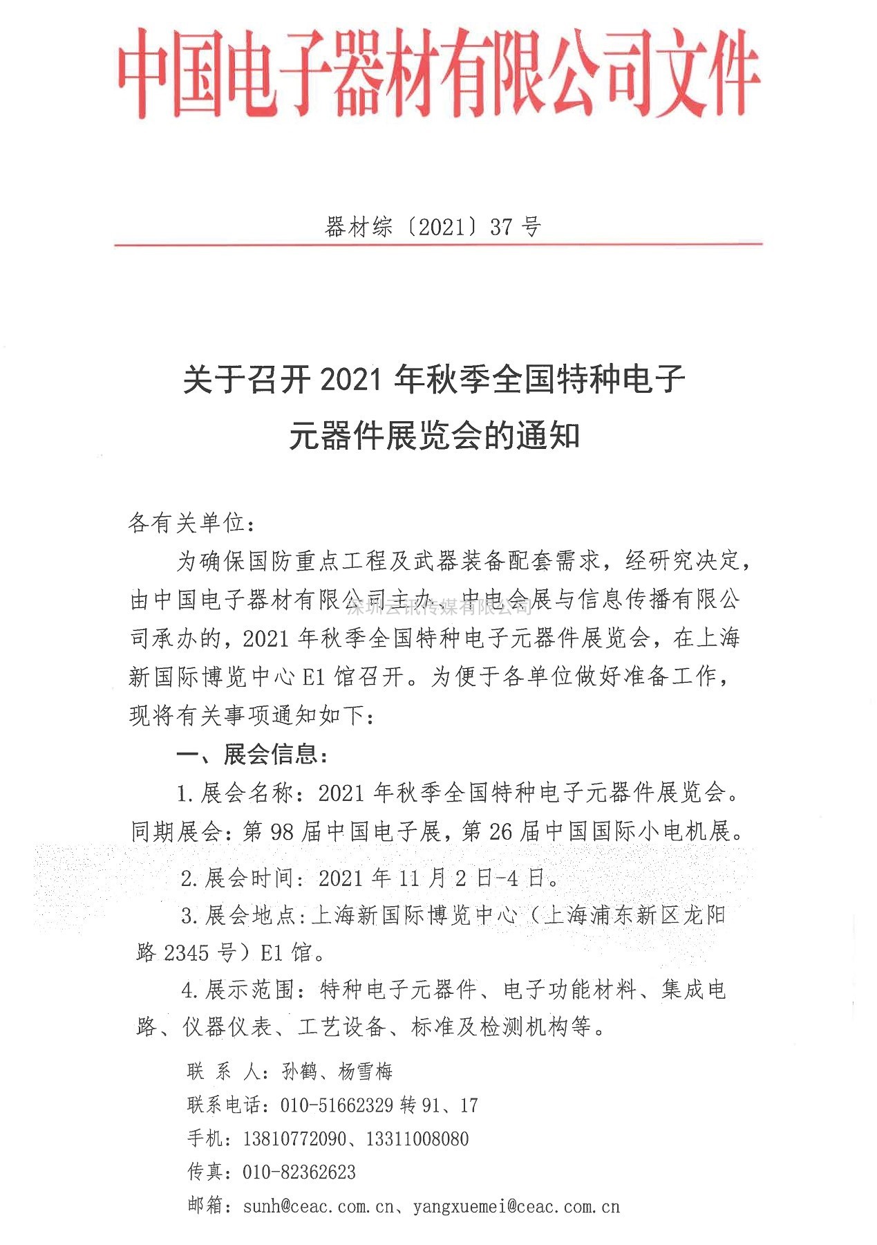 四川華豐加入秋季上海特種電子展，打造“連接”新盛宴
