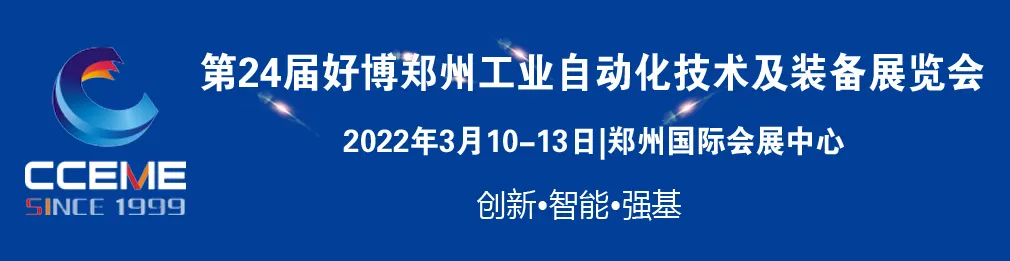 第24屆好博鄭州工業(yè)自動化及裝備展覽會歡迎您參與！