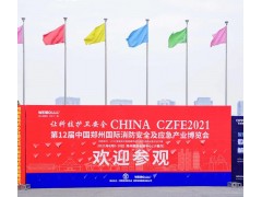 “跨界合作，創新服務新模式” 2022CZFE鄭州消防展檔期調整至7月8日啦！