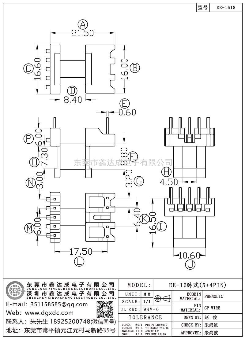 EE-1618/EE-16臥式(5+4PIN)