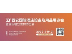 第23屆西安國(guó)際酒店設(shè)備及用品展覽會(huì)暨西安餐飲食材博覽會(huì)