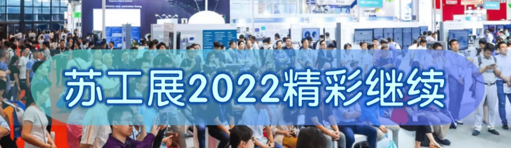三大舉措，助力成交！2022蘇工展迎定展高峰！