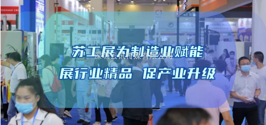 三大舉措，助力成交！2022蘇工展迎定展高峰！