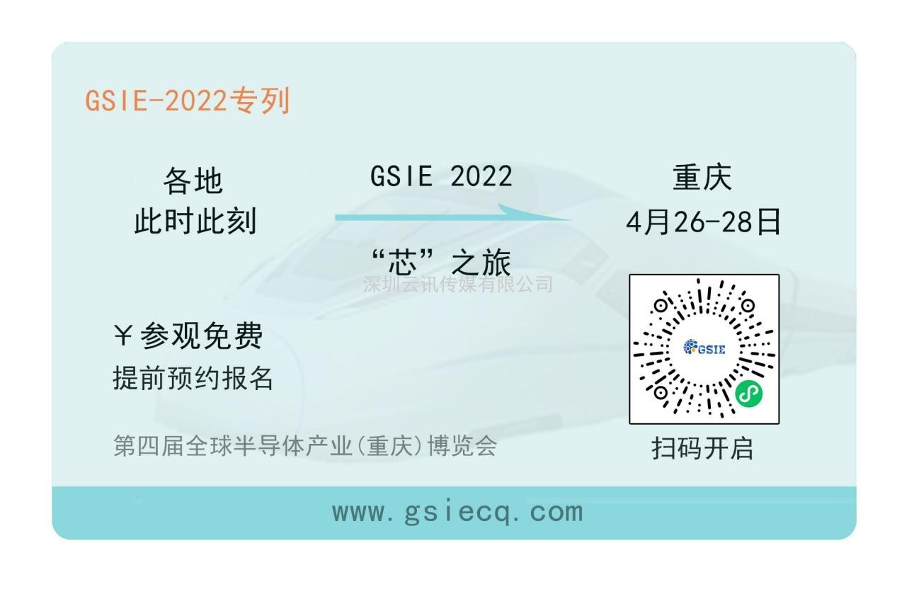 “芯”之旅 | 小程序報名開啟！GSIE 2022專列承載希望！