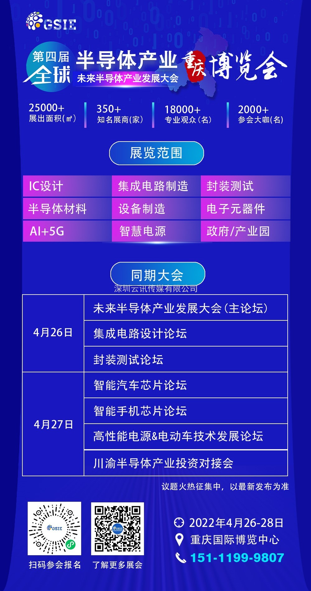 “芯”之旅 | 小程序報名開啟！GSIE 2022專列承載希望！