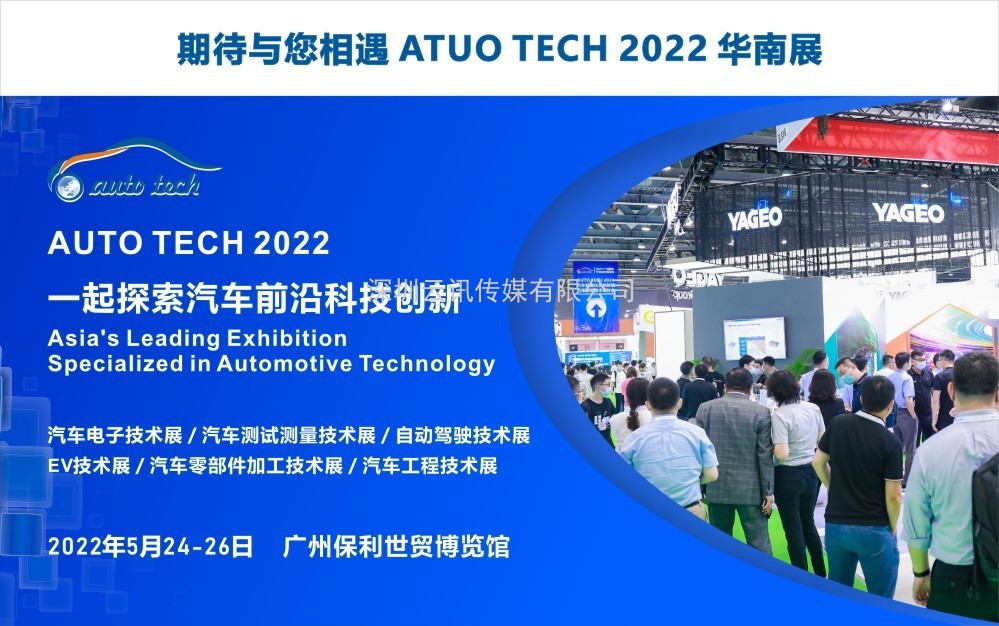 泰克科技將攜重磅產(chǎn)品參加 AUTO TECH 2022 中國廣州國際汽車技術(shù)展