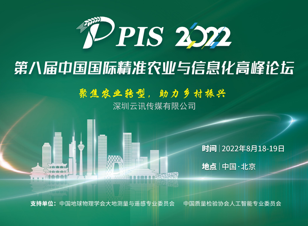【8月·北京】PIS 2022第八屆中國國際精準(zhǔn)農(nóng)業(yè)與信息化高峰論壇邀您共聚行業(yè)盛會！