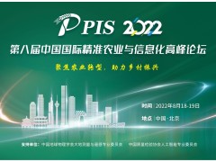 投稿須知，速來圍觀！PIS 2022第八屆精準(zhǔn)農(nóng)業(yè)與信息化高峰論壇論文征集活動來啦！
