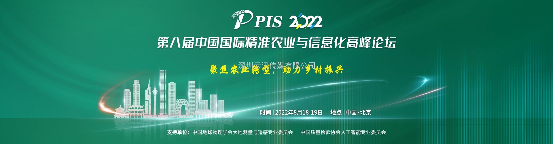 投稿須知，速來圍觀！PIS 2022第八屆精準(zhǔn)農(nóng)業(yè)與信息化高峰論壇論文征集活動(dòng)來啦！