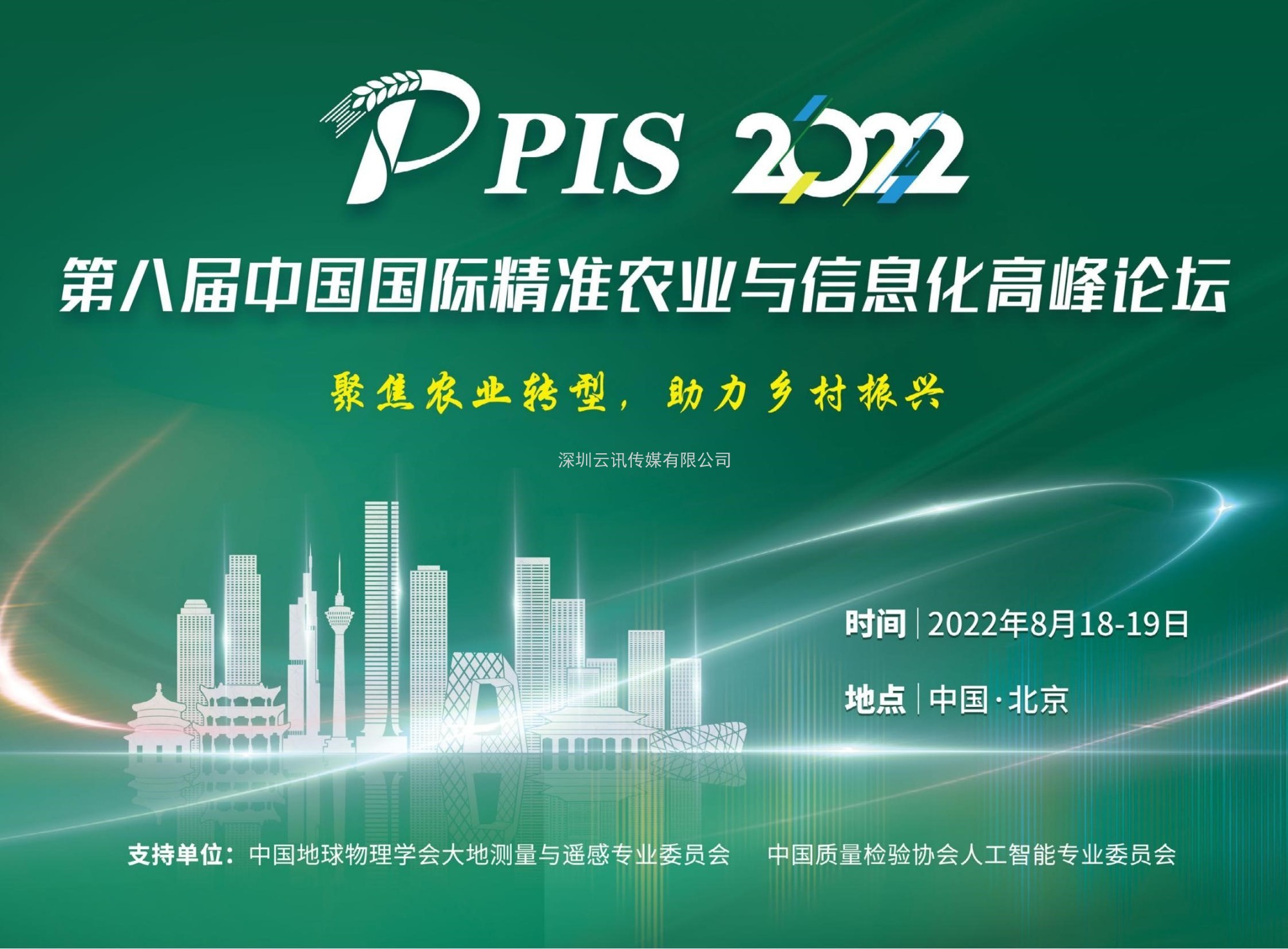 投稿須知，速來圍觀！PIS 2022第八屆精準(zhǔn)農(nóng)業(yè)與信息化高峰論壇論文征集活動(dòng)來啦！