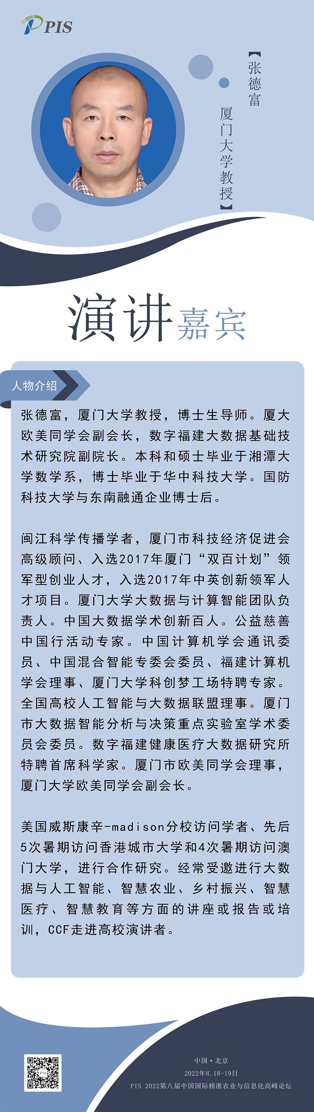嘉賓速報，不容錯過！廈門大學：張德富教授