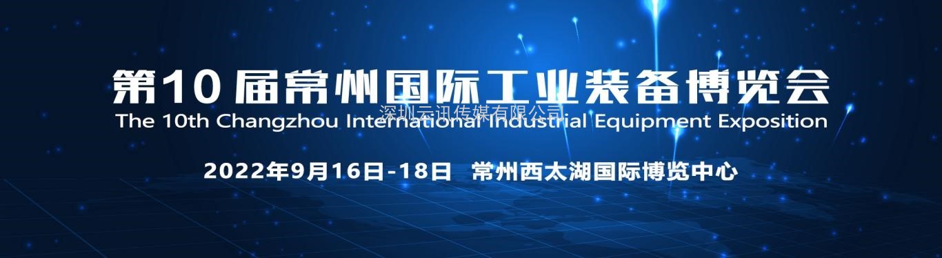 重要通知|2022第10屆常州工博會調(diào)整至9月16-18日舉辦