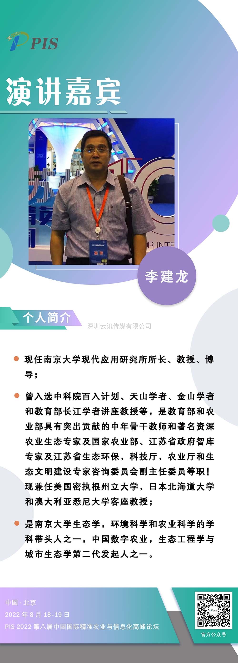 PIS 2022嘉賓動(dòng)態(tài)準(zhǔn)時(shí)達(dá)！南京大學(xué)：李建龍教授