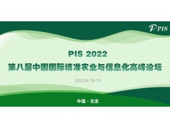 PIS 2022第八屆中國國際精準農(nóng)業(yè)與信息化高峰論壇