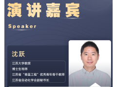 PIS 2022演講嘉賓就位！江蘇大學(xué)：沈躍教授