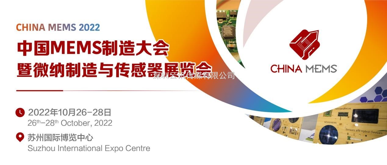 后疫情時代，中國MEMS企業如何破局？且看中國MEMS制造大會！