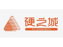 展商資訊|硬之城—打造數(shù)字化供應(yīng)鏈管理體系，助力產(chǎn)業(yè)鏈升級(jí)