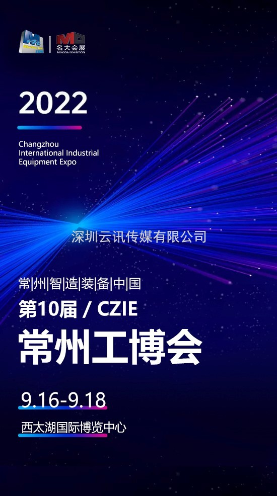 金秋相聚“智造之都”，常州工博會(huì)向全球裝備制造企業(yè)  發(fā)出邀請