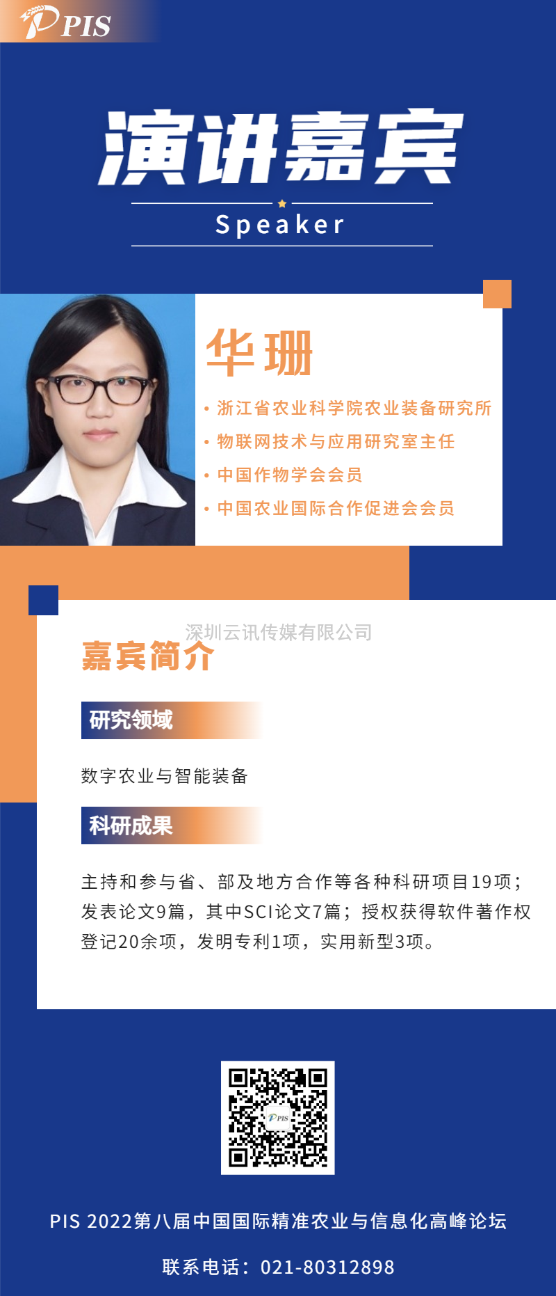 演講嘉賓陣容更新！浙江省農業科學院農業裝備研究所華珊主任確認出席PIS 2022高峰論壇.doc