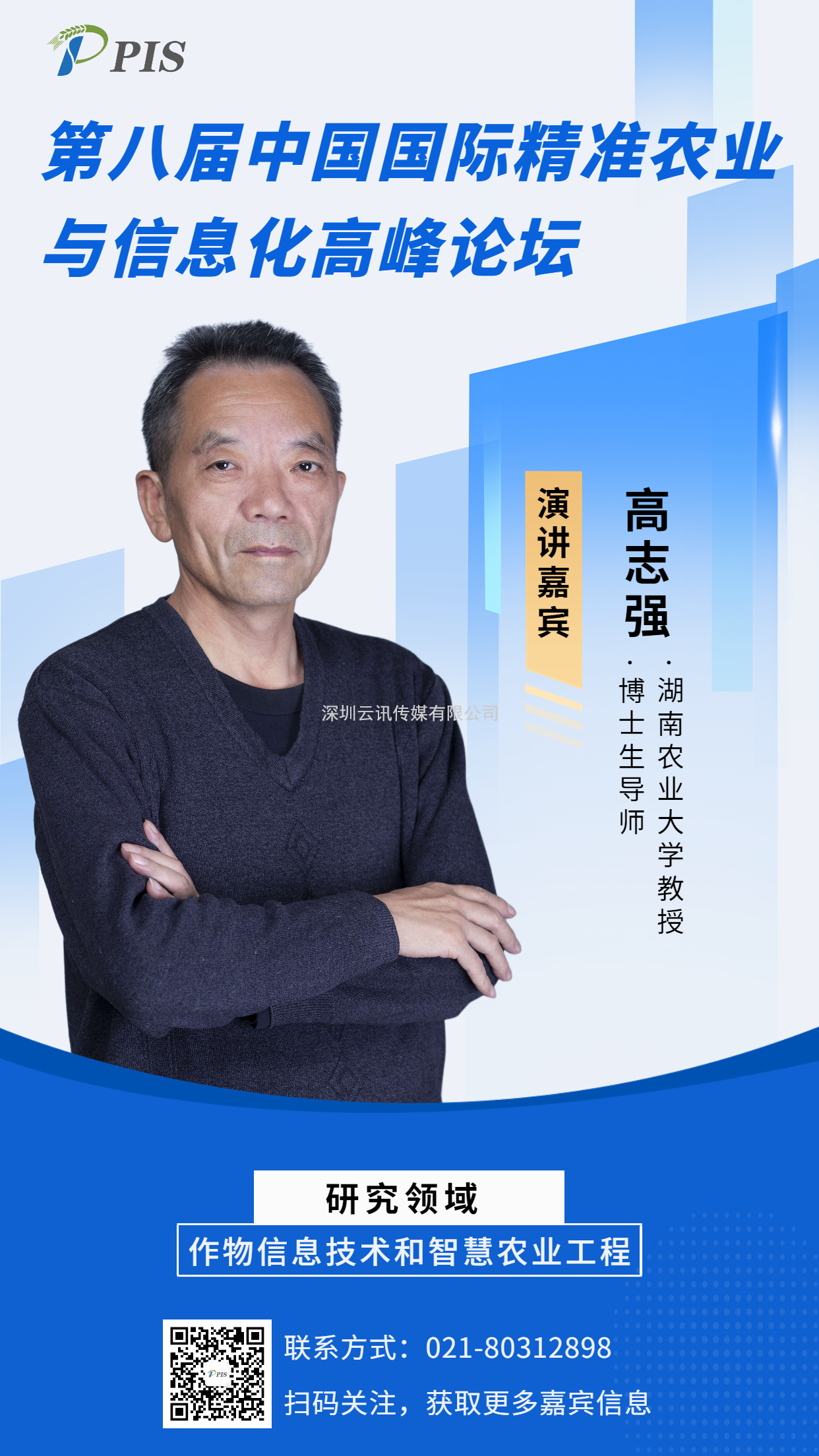 嘉賓風采搶先看！湖南農業大學高志強教授將亮相PIS 2022高峰論壇
