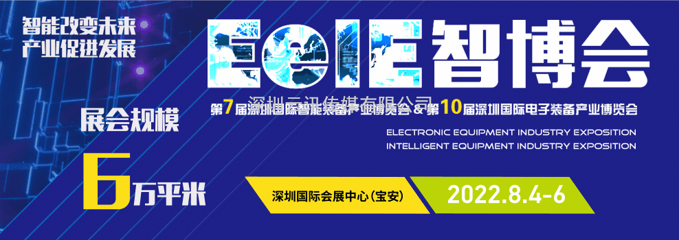 2022年深圳國(guó)際智能大會(huì) ▎第七屆EeIE智博會(huì)8月4-6日與您相約！.docx