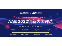 “你是我的榮耀嗎？” | AAE 2022先進(jìn)汽車技術(shù)創(chuàng)新大獎(jiǎng)品牌評選活動(dòng)正在尋找你！