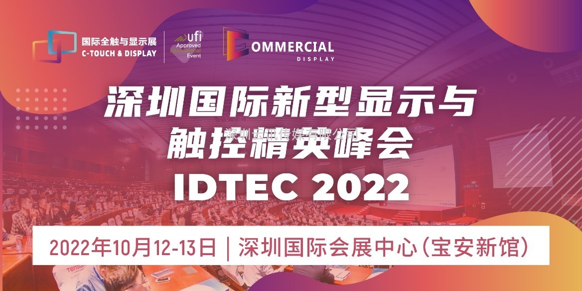 2022深圳國(guó)際全觸與顯示展同期活動(dòng)安排新鮮出爐！速戳~