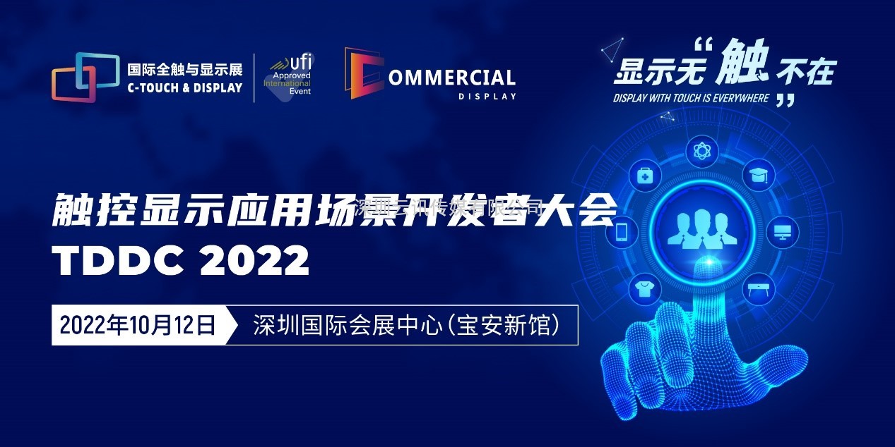 2022深圳國(guó)際全觸與顯示展同期活動(dòng)安排新鮮出爐！速戳~