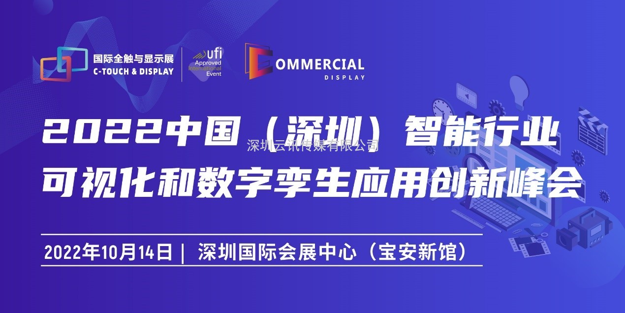 2022深圳國(guó)際全觸與顯示展同期活動(dòng)安排新鮮出爐！速戳~