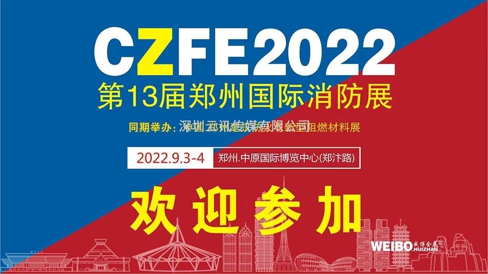 9月3日，河北興鴻門業邀您蒞臨CZFE第13屆鄭州消防展進行洽談合作