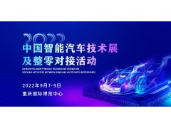 安排！2022中國智能汽車技術(shù)展及整零對接活動(dòng)9月震撼來襲！