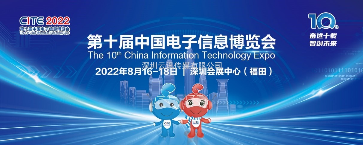 明日開幕，CITE2022準(zhǔn)備就緒！亮點(diǎn)搶先看