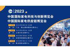 CAEE家電供應(yīng)鏈博覽會大幕將啟丨獲取家電廠商采購需求的窗口