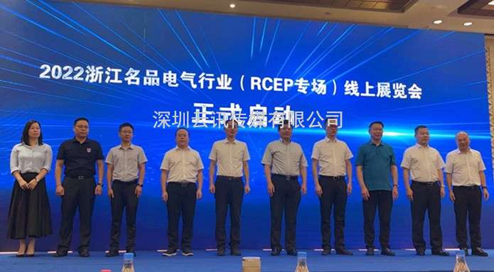 溫州國際智能電氣展新聞發(fā)布會暨浙江名品電氣行業(yè)（RCEP專場）線上展覽會啟動儀式圓滿舉行
