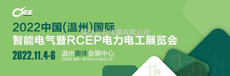 溫州國際智能電氣展新聞發(fā)布會暨浙江名品電氣行業(yè)（RCEP專場）線上展覽會啟動儀式圓滿舉行