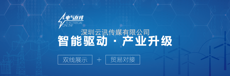 溫州國際智能電氣展新聞發(fā)布會暨浙江名品電氣行業(yè)（RCEP專場）線上展覽會啟動儀式圓滿舉行