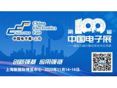 第100屆中國電子展11月上海，共同筑造電子行業(yè)“摩天大樓”！